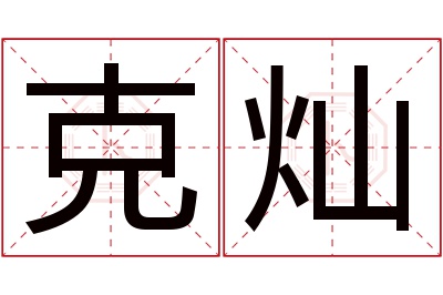 克灿名字寓意