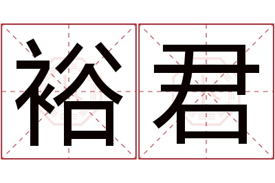 裕君名字寓意