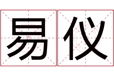 易仪名字寓意