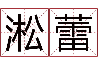淞蕾名字寓意