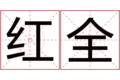 红全名字寓意