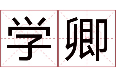 学卿名字寓意 学卿名字寓意