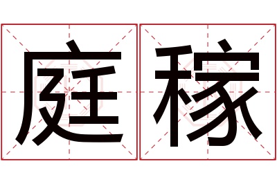 庭稼名字寓意