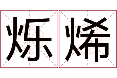 烁烯名字寓意