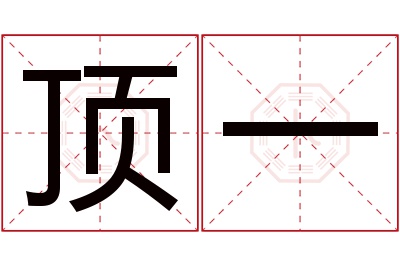 顶一名字寓意