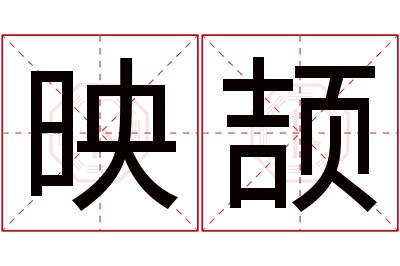 映颉名字寓意