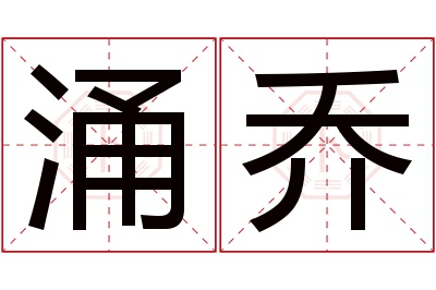 涌乔名字寓意