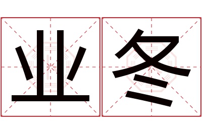 业冬名字寓意