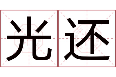 光还名字寓意