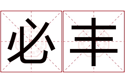 必丰名字寓意