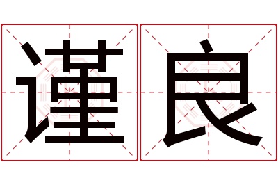 谨良名字寓意 谨良名字寓意
