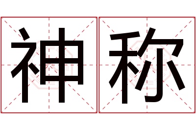 神称名字寓意