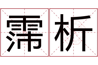 霈析名字寓意