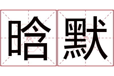 晗默名字寓意 晗默名字寓意