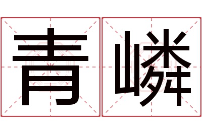 青嶙名字寓意