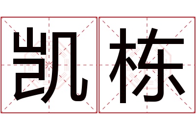 凯栋名字寓意