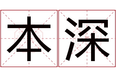 本深名字寓意