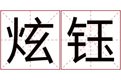 炫钰名字寓意 炫钰名字寓意