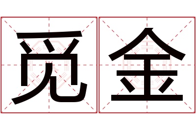 觅金名字寓意