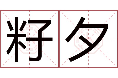 籽夕名字寓意