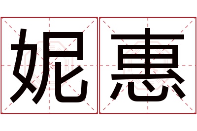 妮惠名字寓意