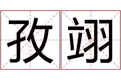孜翊名字寓意