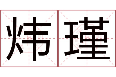 炜瑾名字寓意