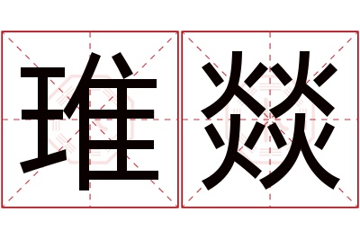 琟燚名字寓意