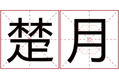 楚月名字寓意