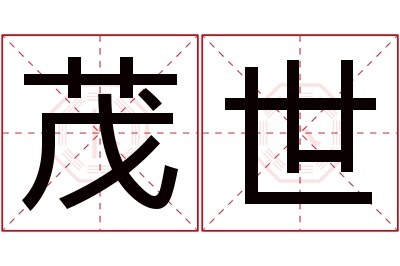 茂世名字寓意