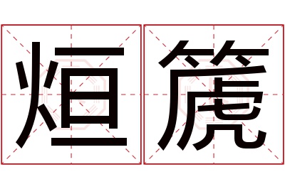 烜篪名字寓意