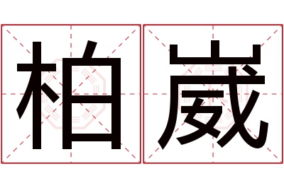 柏崴名字寓意