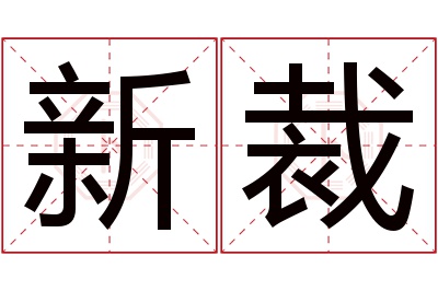 新裁名字寓意 新裁名字寓意