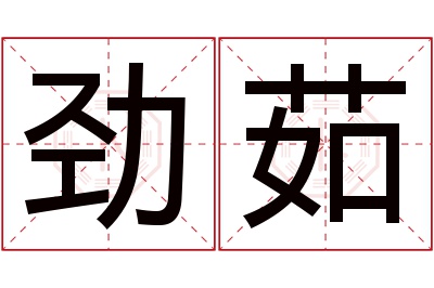 劲茹名字寓意