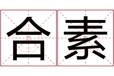 合素名字寓意