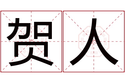 贺人名字寓意