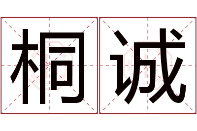 桐诚名字寓意