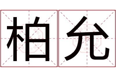 柏允名字寓意