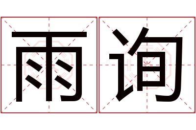 雨询名字寓意