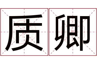 质卿名字寓意