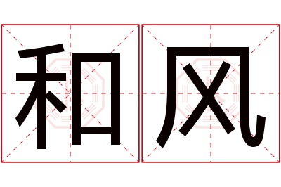 和风名字寓意 和风名字寓意