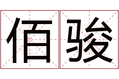 佰骏名字寓意