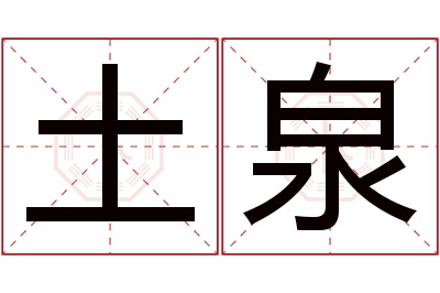 土泉名字寓意