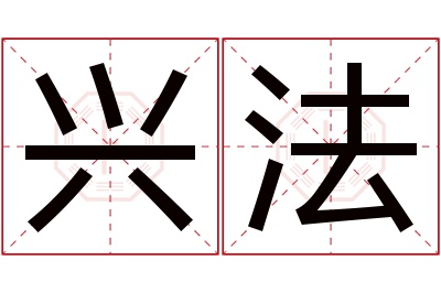 兴法名字寓意