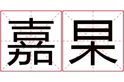 嘉杲名字寓意