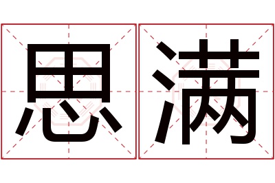 思满名字寓意