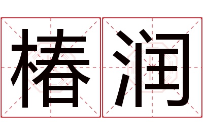 椿润名字寓意