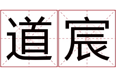 道宸名字寓意