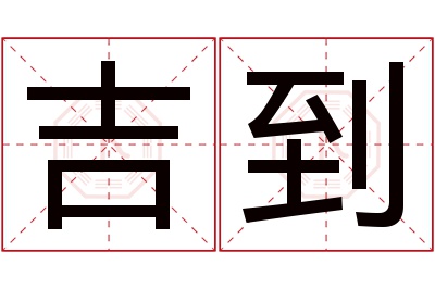 吉到名字寓意