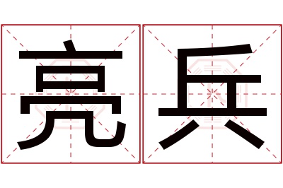 亮兵名字寓意 亮兵名字寓意